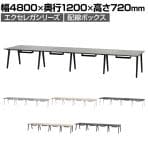 フリーアドレスデスク EXELEGA 8人用 会議用テーブル 幅4800×奥行1200×高さ720mm 配線ホール 配線ボックス付き ミーティングテーブル