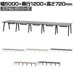 フリーアドレスデスク EXELEGA 10人用 会議用テーブル 幅5000×奥行1200×高さ720mm 配線ホール 配線ボックス付き ミーティングテーブル
