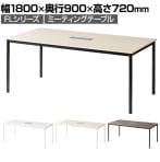 FLシリーズ ミーティングテーブル 会議用テーブル 配線ボックス付き 幅1800×奥行900×高さ720mm 会議机 会議テーブル ワークテーブル
