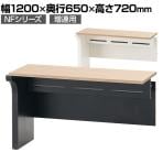 【追加/増連用】NFシリーズ フリーアドレスデスク 片面タイプ 増連用 幅1200×奥行650×高さ720mm 配線ボックス付き オフィスデスク ミーティングテーブル 会議用テーブル