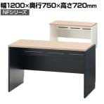 NFシリーズ フリーアドレスデスク 片面タイプ 幅1200×奥行750×高さ720mm 配線ボックス付き オフィスデスク ミーティングテーブル 会議用テーブル