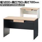 NFシリーズ フリーアドレスデスク 片面タイプ 引出し付き 幅1200×奥行750×高さ720mm 配線ボックス付き オフィスデスク ミーティングテーブル 会議用テーブル