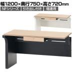 【追加/増連用】NFシリーズ フリーアドレスデスク 片面タイプ 増連用 引出し付き 幅1200×奥行750×高さ720mm 配線ボックス付き オフィスデスク ミーティングテーブル 会議用テーブル