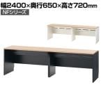 NFシリーズ フリーアドレスデスク 片面タイプ 2人用 幅2400×奥行650×高さ720mm 配線ボックス付き オフィスデスク ミーティングテーブル 会議用テーブル