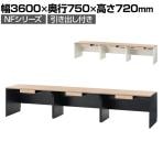 NFシリーズ フリーアドレスデスク 片面タイプ 引出し付き 3人用 幅3600×奥行750×高さ720mm 配線ボックス付き オフィスデスク ミーティングテーブル 会議用テーブル
