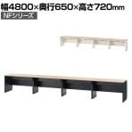NFシリーズ フリーアドレスデスク 片面タイプ 4人用 幅4800×奥行650×高さ720mm 配線ボックス付き オフィスデスク ミーティングテーブル 会議用テーブル