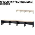 NFシリーズ フリーアドレスデスク 片面タイプ 4人用 幅4800×奥行750×高さ720mm 配線ボックス付き オフィスデスク ミーティングテーブル 会議用テーブル