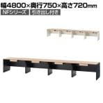 NFシリーズ フリーアドレスデスク 片面タイプ 引出し付き 4人用 幅4800×奥行750×高さ720mm 配線ボックス付き オフィスデスク ミーティングテーブル 会議用テーブル