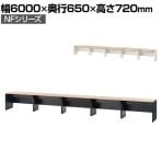 【11月中旬入荷予定】NFシリーズ フリーアドレスデスク 片面タイプ 5人用 幅6000×奥行650×高さ720mm 配線ボックス付き オフィスデスク ミーティングテーブル 会議用テーブル