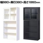 【国産】スチール書庫 上下セット ガラス引戸+オープン 鍵付き ホワイト ブラック 幅880×奥行380×高さ1860mm スチールキャビネット オフィス 収納 事務所