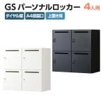 【ブラック:在庫放出プライスにて販売中】パーソナルロッカー スチールロッカー GS 4人用 高さ437mmタイプ 個人ロッカー ダイヤル錠 幅900×奥行450×高さ875mm 上置き専用 メールロッカー