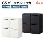 パーソナルロッカー スチールロッカー GS 4人用 高さ437mmタイプ 個人ロッカー ダイヤル錠 幅900×奥行450×高さ925mm 下置き専用 メールロッカー