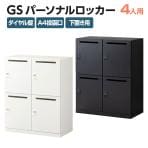 パーソナルロッカー スチールロッカー GS 4人用 高さ525mmタイプ 個人ロッカー ダイヤル錠 幅900×奥行450×高さ1100mm 下置き専用 メールロッカー