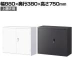 【国産】【完成品】両開き書庫 2段 鍵付き 上置き ホワイト ブラック 幅880×奥行380×高さ750mm スチール書庫 スチールキャビネット オフィス 収納 事務所