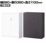 【ブラック:10月中旬入荷予定】【国産】【完成品】両開き書庫 3段 鍵付き 下置き ホワイト ブラック 幅880×奥行380×高さ1110mm スチール書庫 スチールキャビネット オフィス 収納 事務所