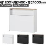 スチールハイカウンター OCシリーズ スチール製 受付カウンター 棚付き オフィス 接客 幅1200×奥行450×高さ1000mm