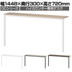 スチールハイカウンター 専用デスク OCシリーズ スチール製 受付カウンター 机 接客 幅1500mm用 幅1448×奥行300×高さ720mm