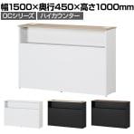 スチールハイカウンター OCシリーズ スチール製 受付カウンター 棚付き オフィス 接客 幅1500×奥行450×高さ1000mm