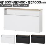 スチールハイカウンター OCシリーズ スチール製 受付カウンター 棚付き オフィス 接客 幅1800×奥行450×高さ1000mm