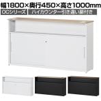 スチールハイカウンター OCシリーズ 引き違い扉付き スチール製 受付カウンター オフィス 収納 鍵付き 接客 幅1800×奥行450×高さ1000mm