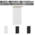 スチールハイカウンター OCシリーズ 専用コーナー スチール製 受付カウンター 接客 幅450×奥行450×高さ1000mm