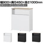 スチールハイカウンター OCシリーズ スチール製 受付カウンター 棚付き オフィス 接客 幅900×奥行450×高さ1000mm