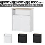 スチールハイカウンター OCシリーズ 引き違い扉付き スチール製 受付カウンター オフィス 収納 鍵付き 接客 幅900×奥行450×高さ1000mm