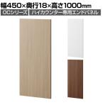スチールハイカウンター 専用エンド OCシリーズ パネル スチール製 受付カウンター 接客 幅450×奥行18×高さ1000mm