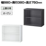 【国産】【完成品】オープン書庫 扉無し 2段 上置き ホワイト ブラック 幅880×奥行380×高さ750mm スチール書庫 スチールキャビネット オフィス 収納 事務所