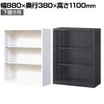 【国産】【完成品】オープン書庫 扉無し 3段 下置き ホワイト ブラック 幅880×奥行380×高さ1110mm スチール書庫 スチールキャビネット オフィス 収納 事務所