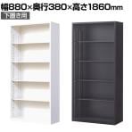 【国産】【完成品】オープン書庫 扉無し 5段 下置き ホワイト ブラック 幅880×奥行380×高さ1860mm スチール書庫 スチールキャビネット オフィス 収納 事務所