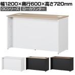 スチールローカウンター OCシリーズ スチール製 受付カウンター 幕板付き オフィス 病院 公共施設 福祉施設 接客 幅1200×奥行600×高さ720mm