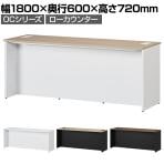 スチールローカウンター OCシリーズ スチール製 受付カウンター 幕板付き オフィス 病院 公共施設 福祉施設 接客 幅1800×奥行600×高さ720mm