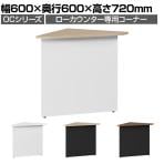 スチールローカウンター 専用コーナー OCシリーズ スチール製 受付カウンター 接客 幅600×奥行600×高さ720mm