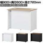 スチールローカウンター OCシリーズ スチール製 受付カウンター 幕板付き オフィス 病院 公共施設 福祉施設 接客 幅900×奥行600×高さ720mm