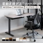 電動昇降デスク PABLO-3S 幅1200×奥行600×高さ680～1080mm メモリー・衝突防止機能 在宅 テレワーク スタンディングデスク 昇降デスク パソコンデスク オフィスデスク