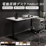 電動昇降デスク PABLO-3D 幅1200×奥行700×高さ610～1270mm 在宅 テレワーク スタンディングデスク メモリー機能付き 昇降机 自動 昇降デスク オフィスデスク