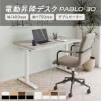 電動昇降デスク PABLO-3D 幅1400×奥行700×高さ610～1270mm 在宅 テレワーク スタンディングデスク メモリー機能付き 昇降机 自動 昇降デスク オフィスデスク