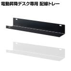 PABLO-3 シリーズ専用 配線トレー 幅630×奥行135×高さ160mm