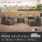 3人掛け ソファセット モジュールソファ MOSIA 組み合せオフィスソファ ファブリック 幅2330×奥行910×高さ650mm クッション付き 滑り止め付き