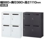 【国産】【完成品】メールボックス パーソナルロッカー 2列2段 4人用 鍵付き ダイヤル錠 ホワイト ブラック 幅880×奥行380×高さ1110mm メールロッカー スチールロッカー オフィス 収納 事務所