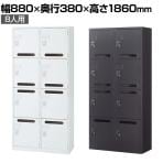 【国産】【完成品】メールボックス パーソナルロッカー 2列4段 8人用 鍵付き ダイヤル錠 ホワイト ブラック 幅880×奥行380×高さ1860mm メールロッカー スチールロッカー オフィス 収納 事務所