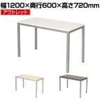 【アウトレット】会議用テーブル 2人用 4人用 シンプルミーティングテーブル 幅1200×奥行600×高さ720mm 会議机 会議テーブル