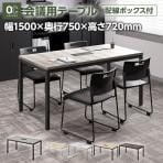 OC 会議テーブル 4人用 シンプルミーティングテーブル 配線ボックス付き 幅1500×奥行750×高さ720mm 会議机 会議用テーブル 軽作業