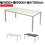 【アウトレット】会議用テーブル 4人用 6人用 シンプルミーティングテーブル 幅1800×奥行900×高さ720mm 会議机 会議テーブル