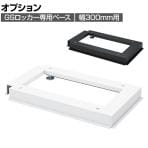 [オプション] ロッカー スチールロッカー GSシリーズ 幅300専用 ベース 個人ロッカー 更衣ロッカー シューズロッカー オフィス 幅268×奥行476×高さ45mm