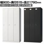 ロッカー スチールロッカー 3人用 3列1段 GSシリーズ  スリム 鍵付き ダイヤル錠 個人ロッカー 更衣ロッカー シューズロッカー オフィス ネームプレート 鏡 収納 幅900×奥行515×高さ1790mm