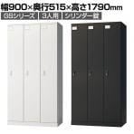 ロッカー スチールロッカー 3人用 3列1段 GSシリーズ  スリム 鍵付き シリンダー錠 個人ロッカー 更衣ロッカー シューズロッカー オフィス ネームプレート 鏡 収納 幅900×奥行515×高さ1790mm