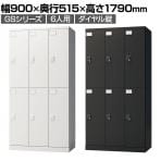 ロッカー スチールロッカー 6人用 3列2段 GSシリーズ  スリム 鍵付き ダイヤル錠 個人ロッカー 更衣ロッカー シューズロッカー オフィス ネームプレート 鏡 収納 幅900×奥行515×高さ1790mm