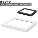 [オプション] ロッカー スチールロッカー GSシリーズ 幅600専用 ベース 個人ロッカー 更衣ロッカー シューズロッカー オフィス 幅568×奥行476×高さ45mm